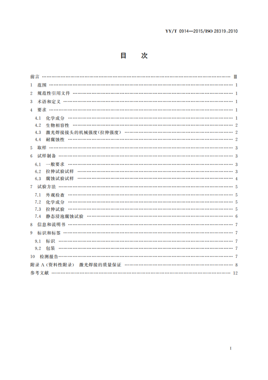 牙科学 激光焊接 YYT 0914-2015.pdf_第2页