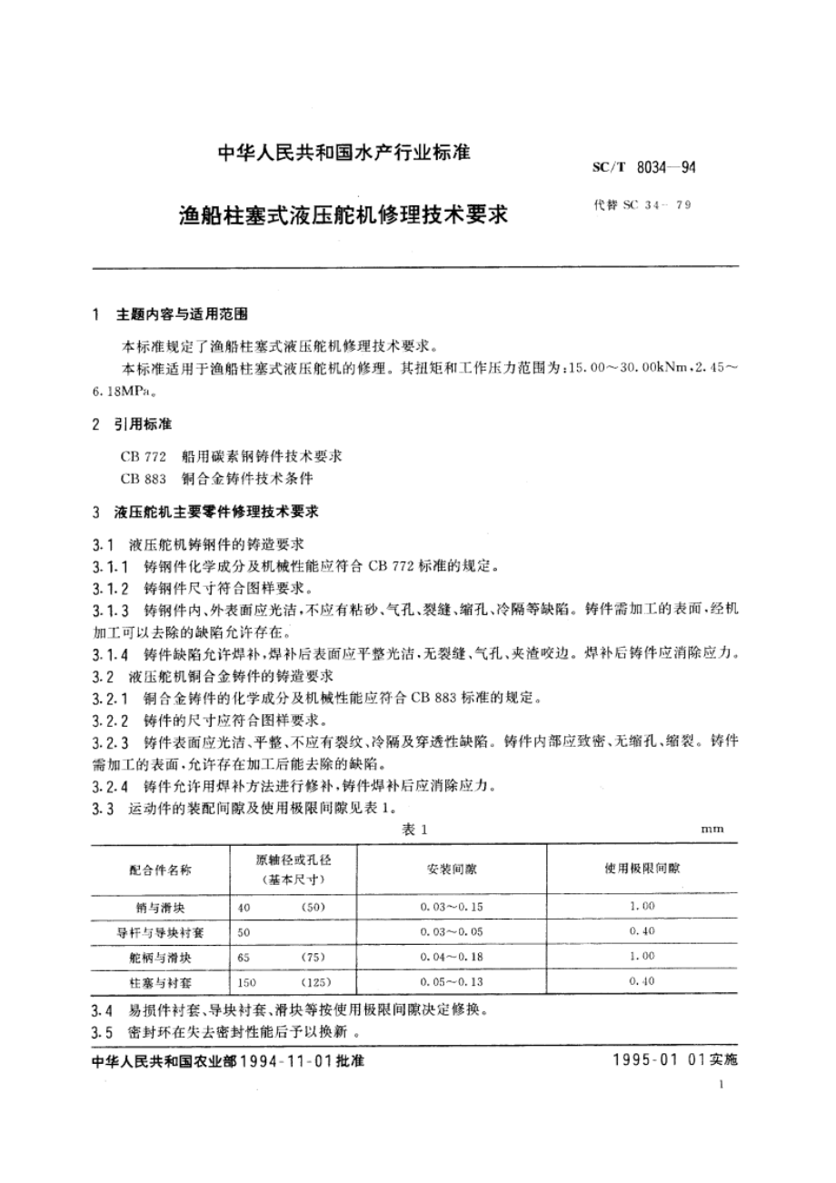 渔船柱塞式液压舵机修理技术要求 SCT 8034-1994.pdf_第2页