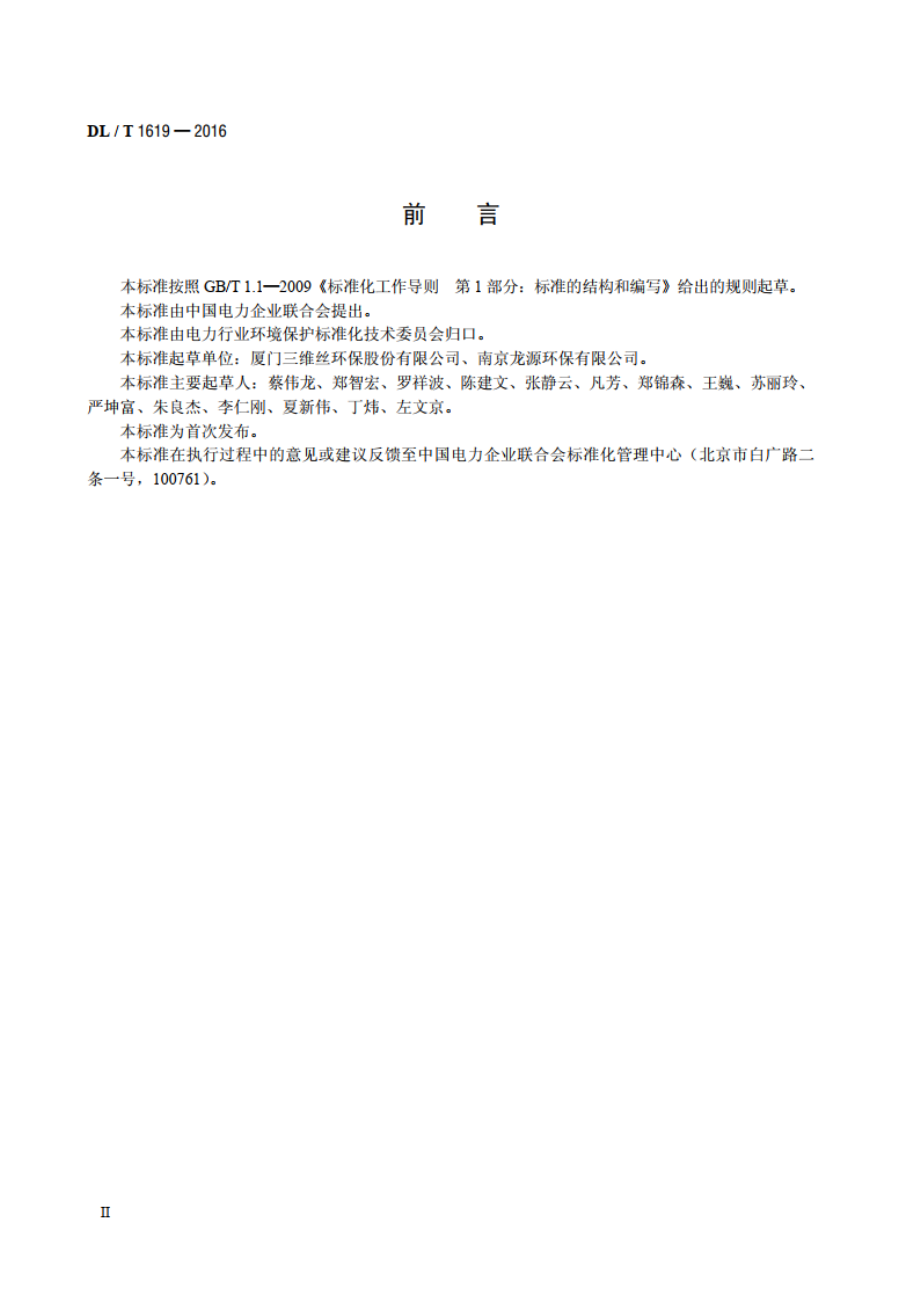 火力发电厂袋式除尘器用滤袋技术要求 DLT 1619-2016.pdf_第3页