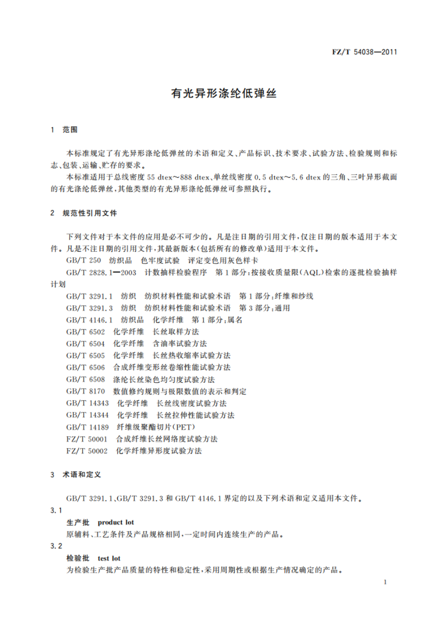 有光异形涤纶低弹丝 FZT 54038-2011.pdf_第3页