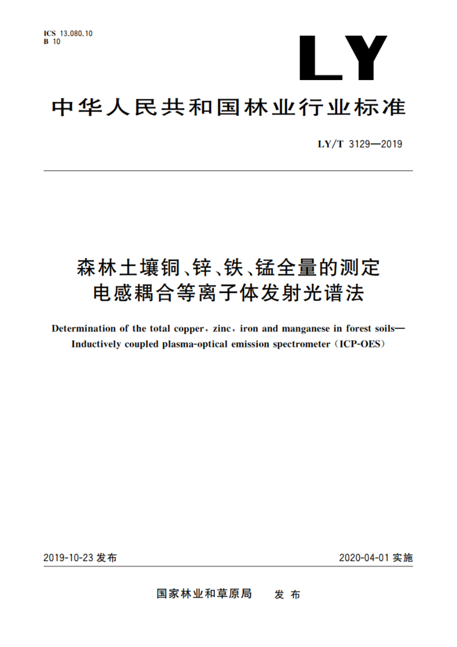 森林土壤铜、锌、铁、锰全量的测定 电感耦合等离子体发射光谱法 LYT 3129-2019.pdf_第1页