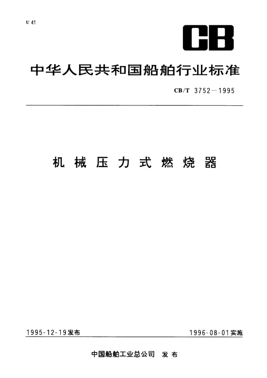 机械压力式燃烧器 CBT 3752-1995.pdf_第1页