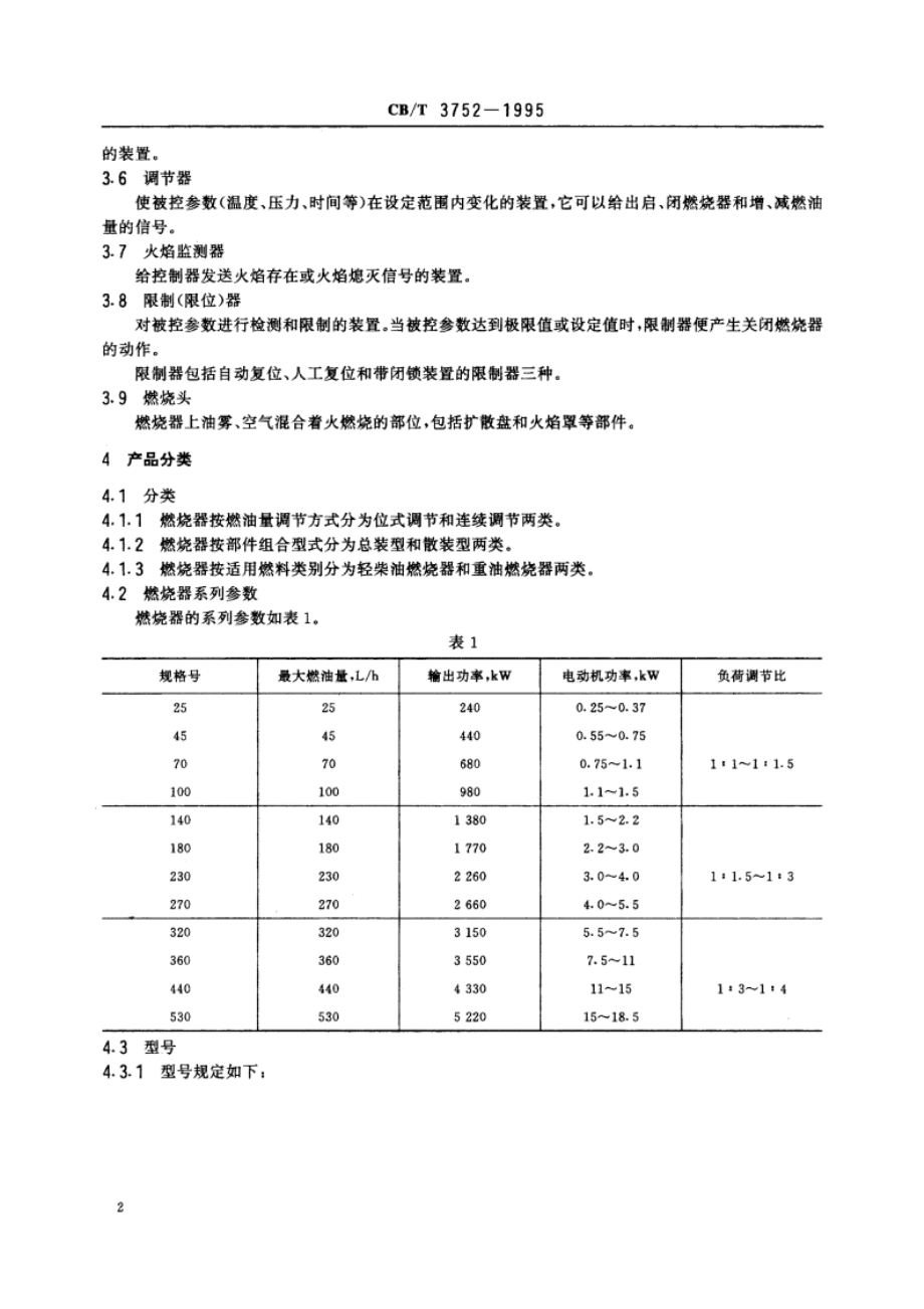 机械压力式燃烧器 CBT 3752-1995.pdf_第3页