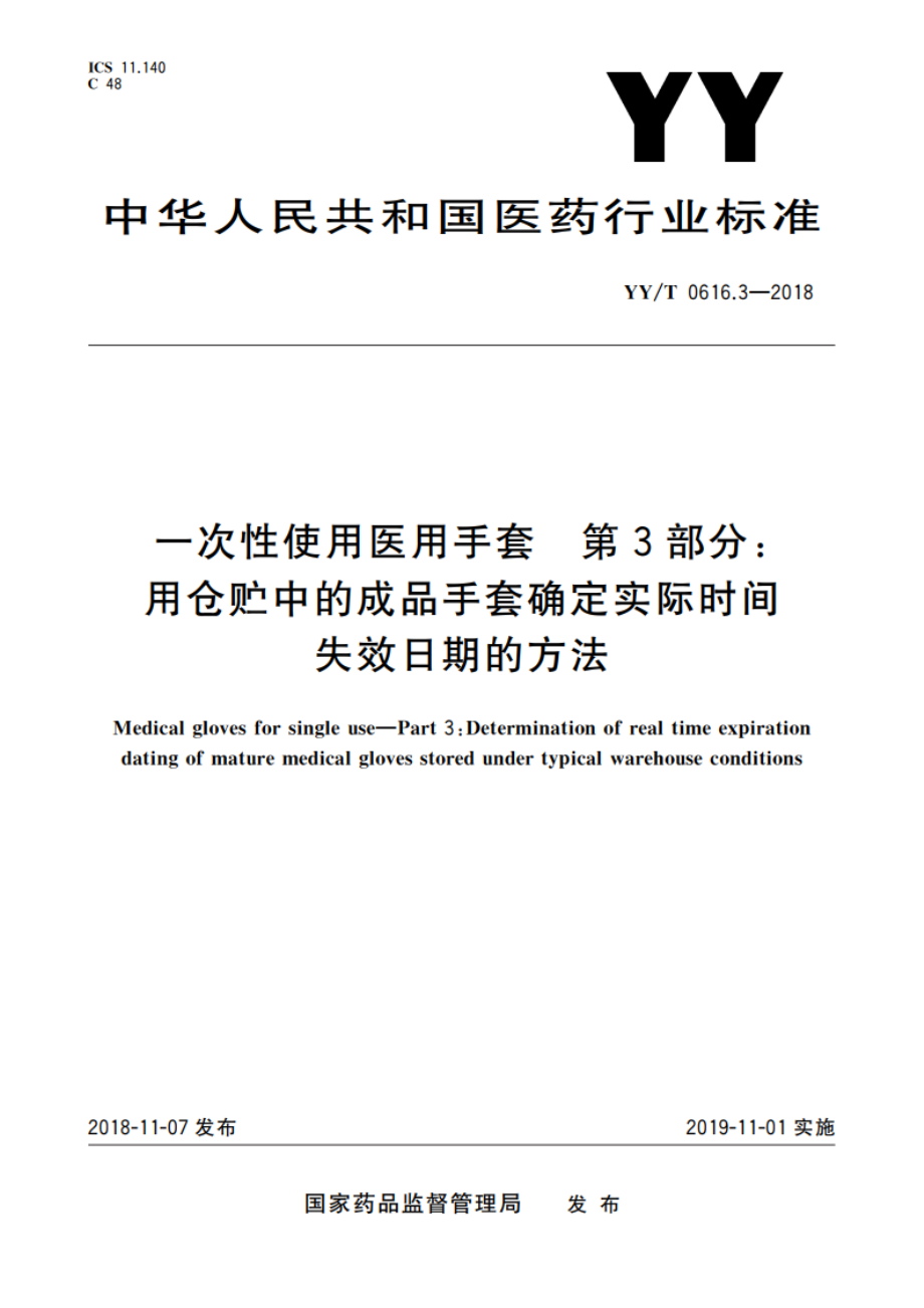 一次性使用医用手套 第3部分：用仓贮中的成品手套确定实际时间失效日期的方法 YYT 0616.3-2018.pdf_第1页