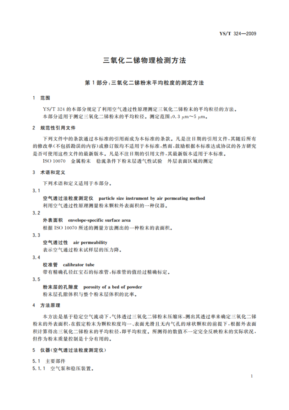 三氧化二锑物理检测方法 YST 324-2009.pdf_第3页