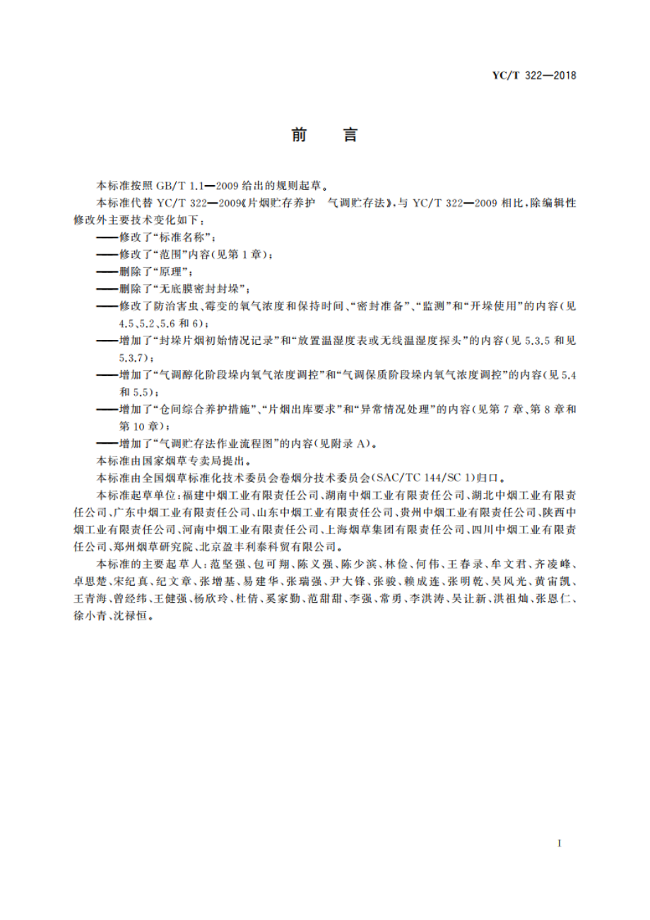 片烟气调贮存养护技术规范 YCT 322-2018.pdf_第2页