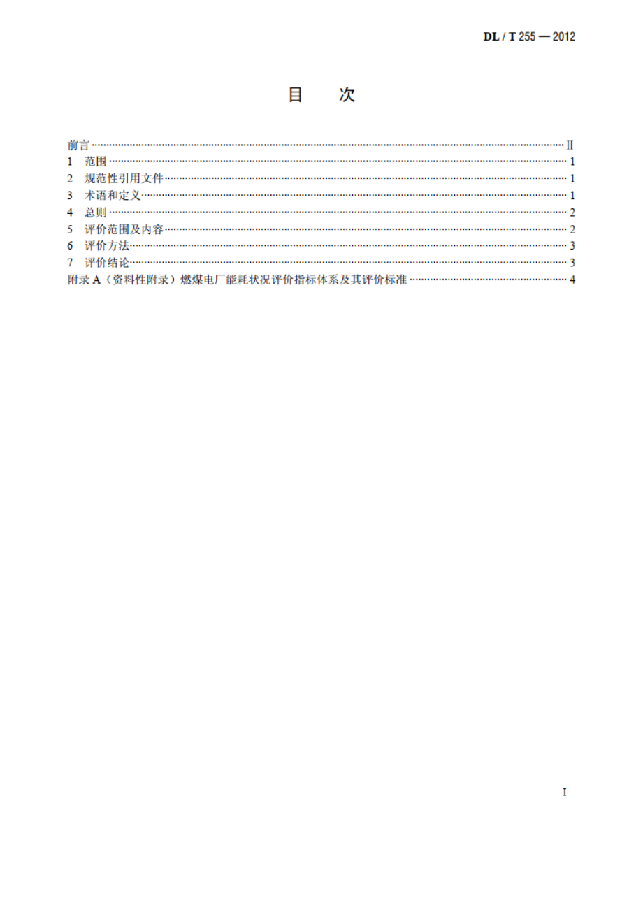 燃煤电厂能耗状况评价技术规范 DLT 255-2012.pdf_第2页