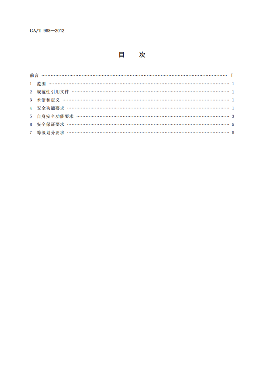 信息安全技术 文件加密产品安全技术要求 GAT 988-2012.pdf_第2页