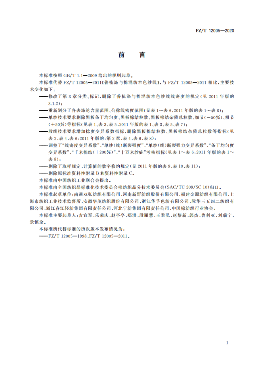 普梳涤与棉混纺本色纱线 FZT 12005-2020.pdf_第2页