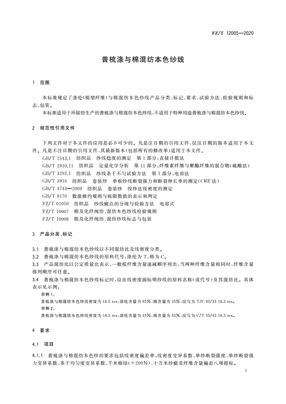 普梳涤与棉混纺本色纱线 FZT 12005-2020.pdf_第3页