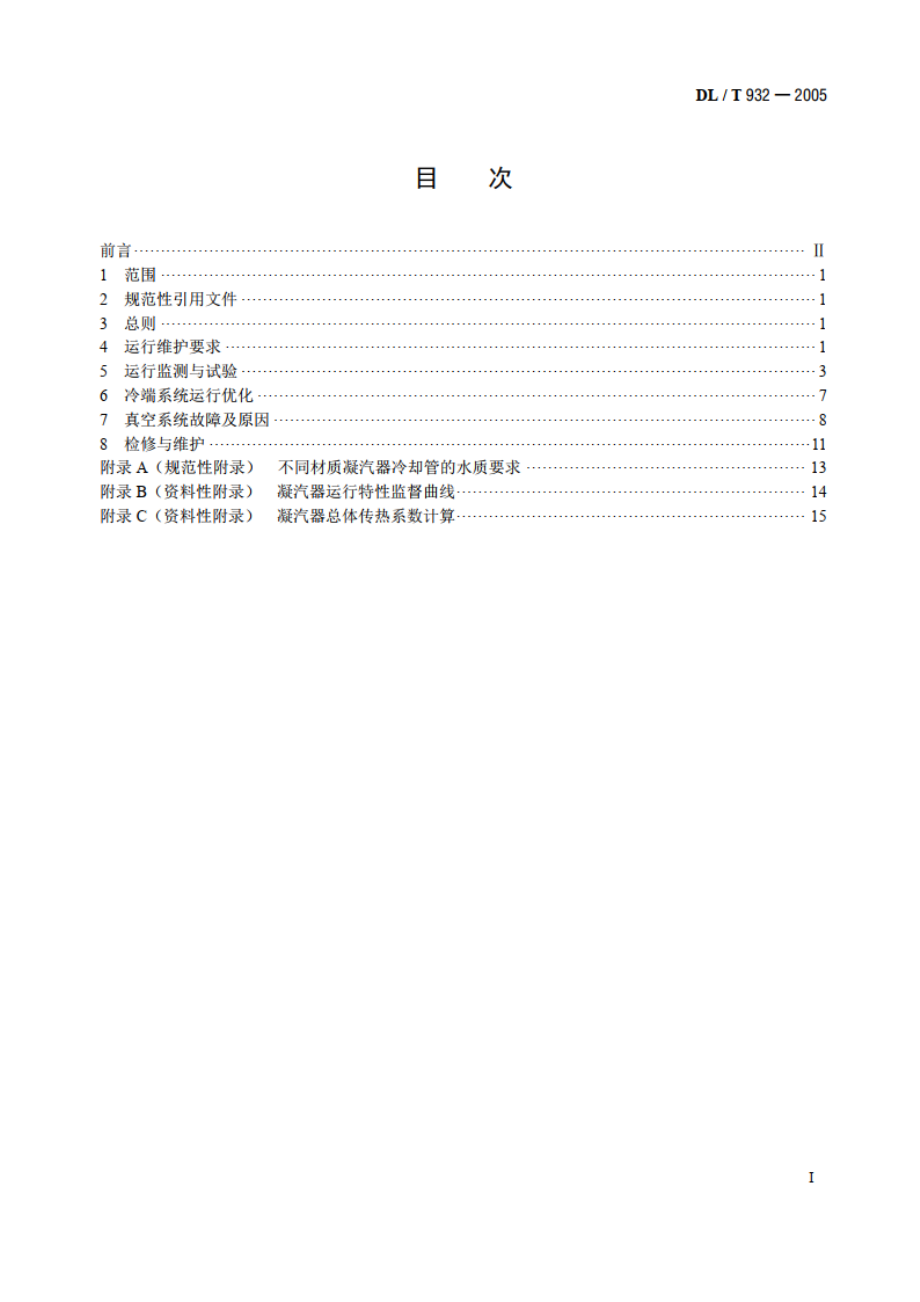 凝汽器与真空系统运行维护导则 DLT 932-2005.pdf_第2页