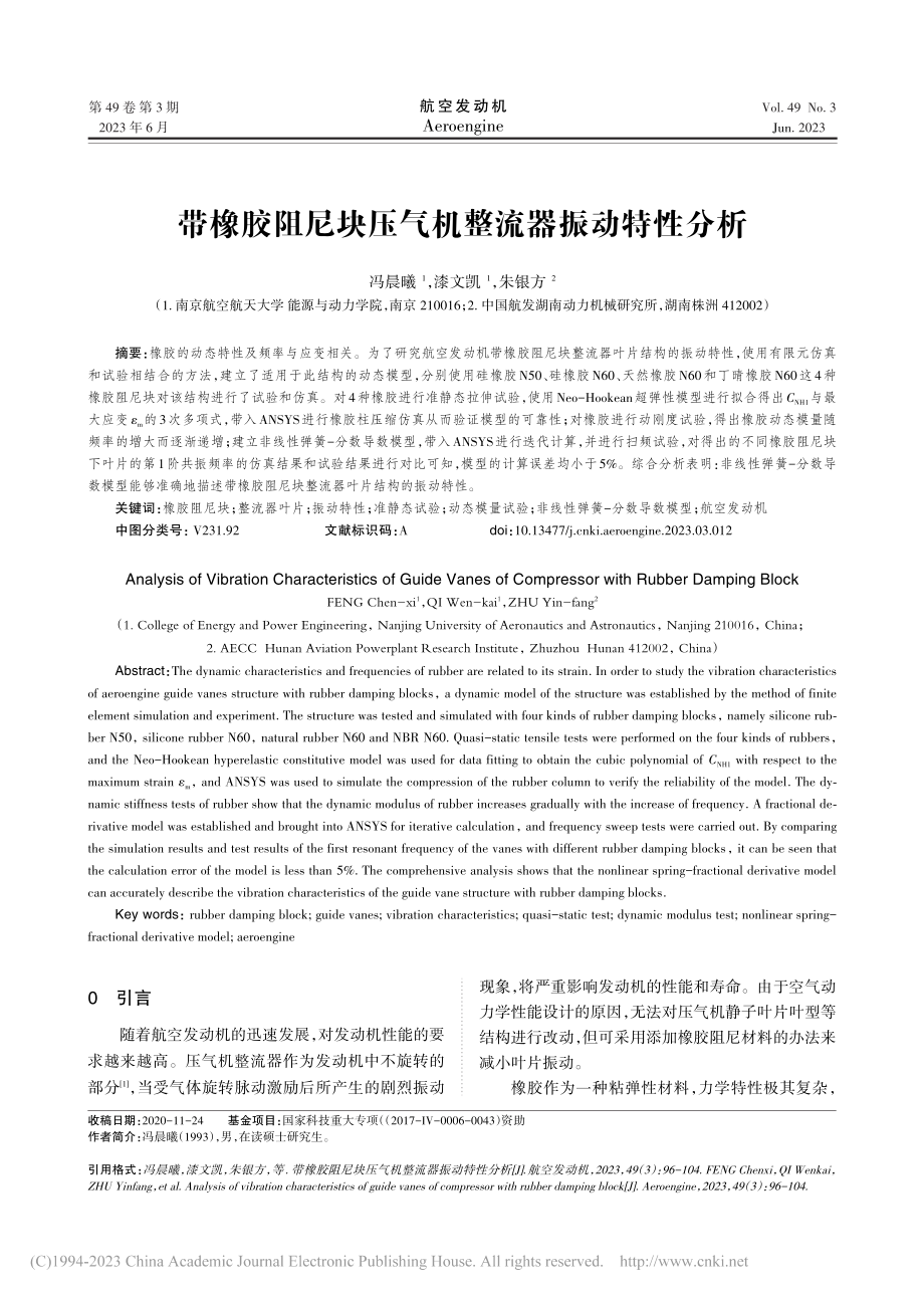 带橡胶阻尼块压气机整流器振动特性分析_冯晨曦.pdf_第1页