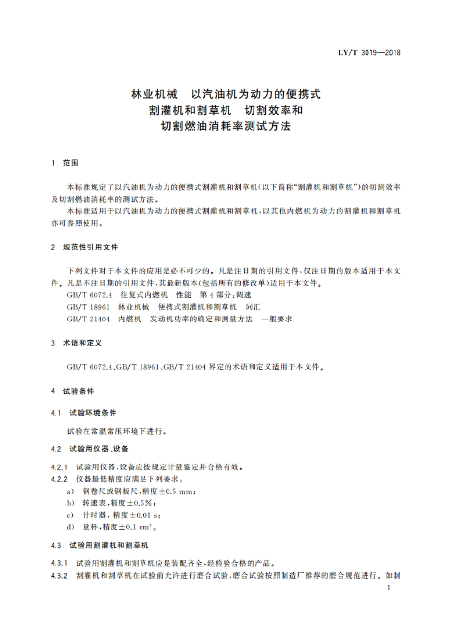 林业机械 以汽油机为动力的便携式割灌机和割草机 切割效率和切割燃油消耗率测试方法 LYT 3019-2018.pdf_第3页