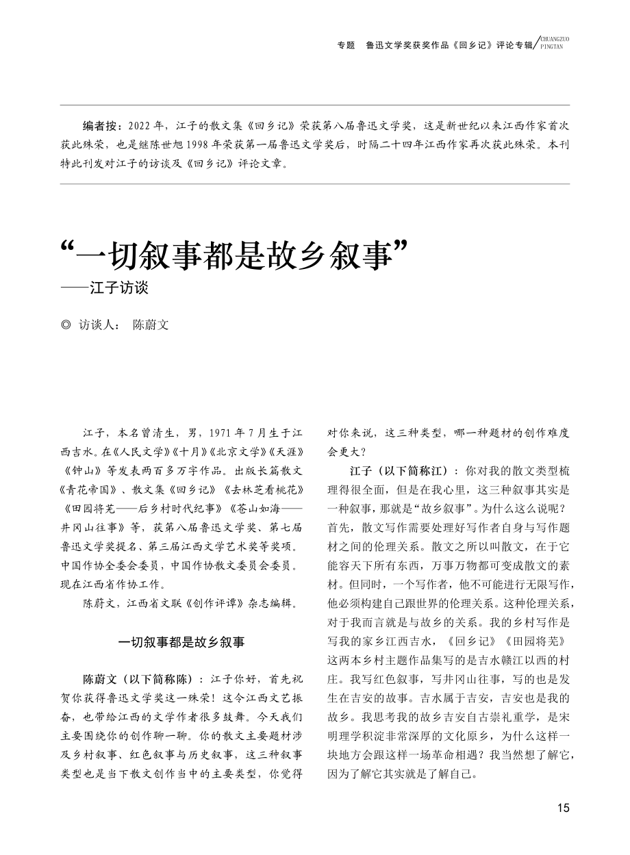 “一切叙事都是故乡叙事”——江子访谈_陈蔚文.pdf_第1页