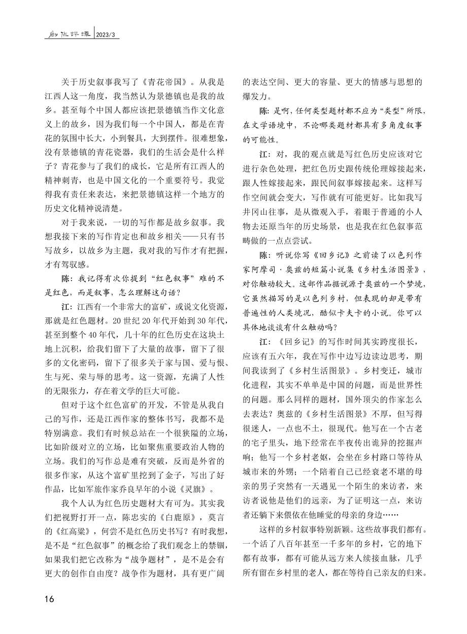 “一切叙事都是故乡叙事”——江子访谈_陈蔚文.pdf_第2页