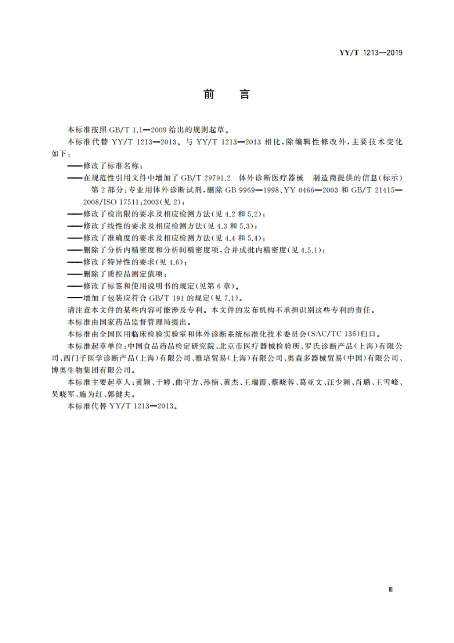 促卵泡生成素测定试剂盒 YYT 1213-2019.pdf_第3页