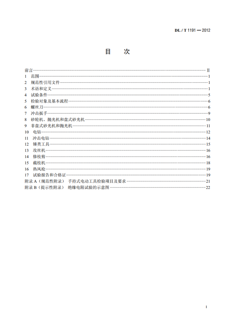 电力作业用手持式电动工具安全性能检验规程 DLT 1191-2012.pdf_第2页