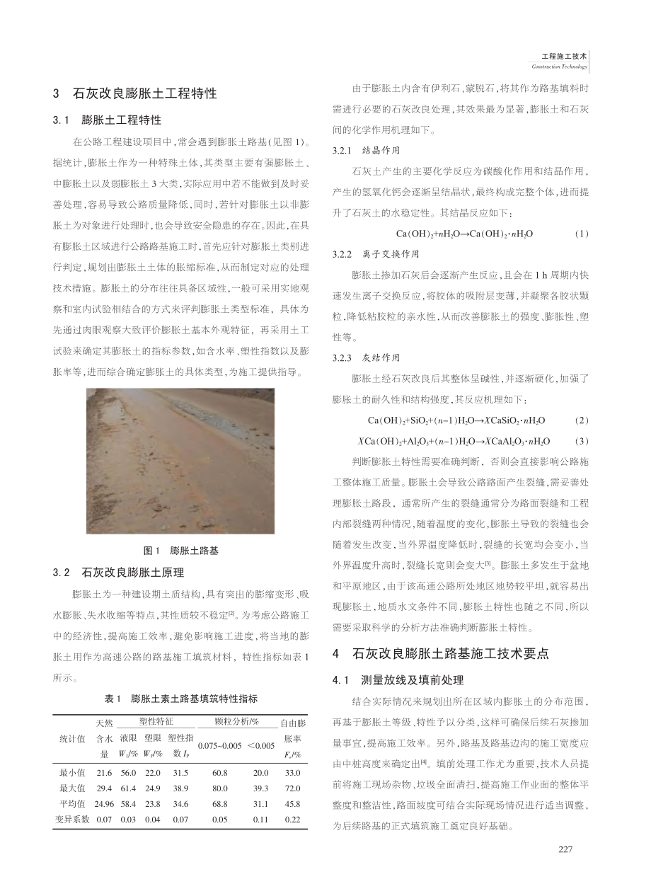 高速公路石灰改良膨胀土路基施工技术研究_李新鹏.pdf_第2页