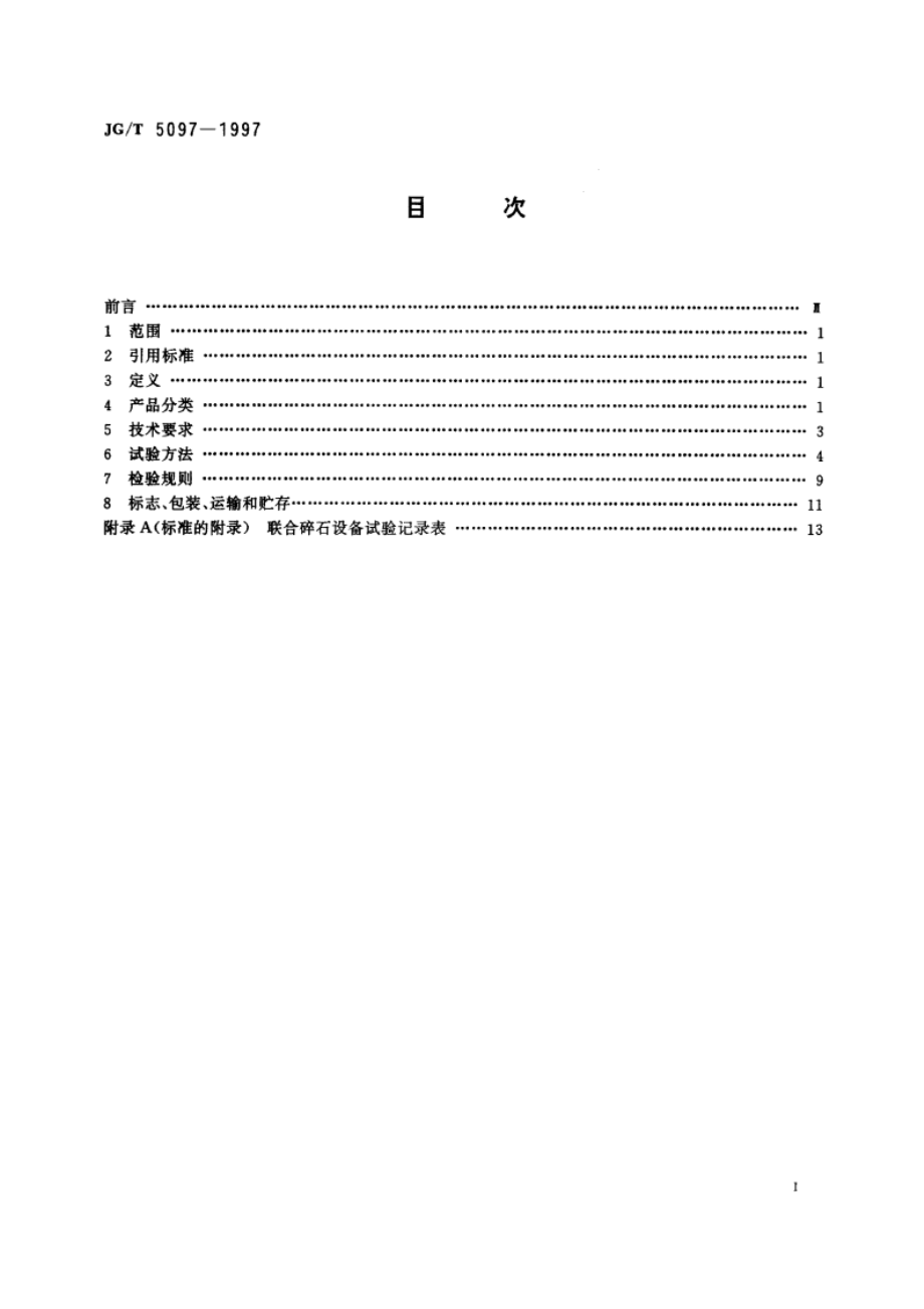 联合碎石设备 JGT 5097-1997.pdf_第2页