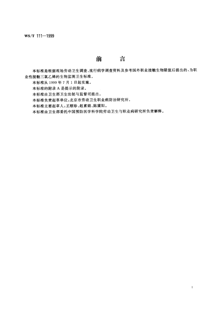 职业接触三氯乙烯的生物限值 WST 111-1999.pdf_第2页