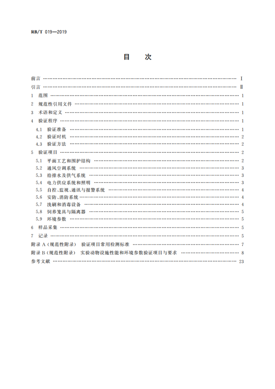 实验动物设施性能及环境参数验证程序指南 RBT 019-2019.pdf_第2页