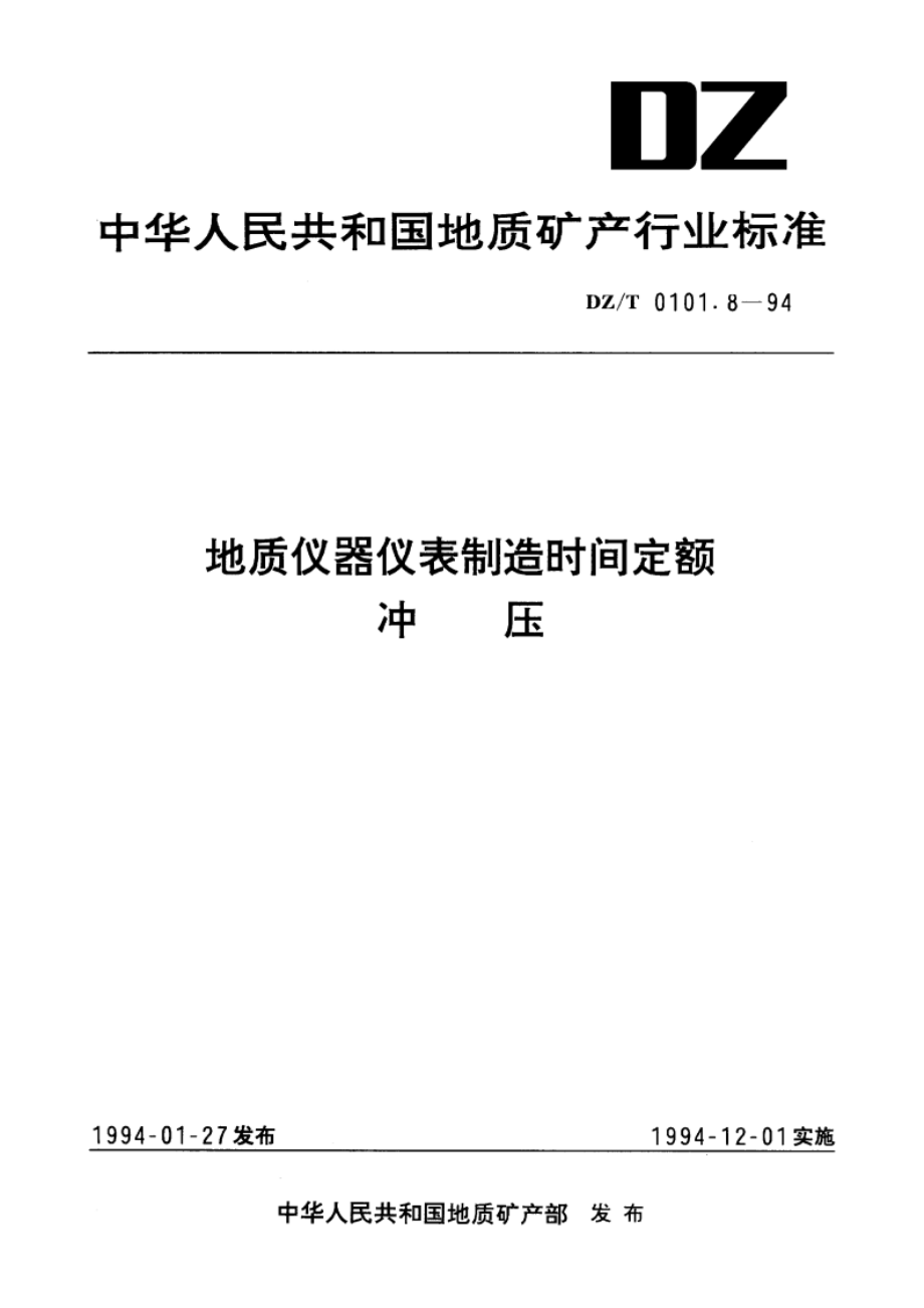 地质仪器仪表制造时间定额 冲压 DZT 0101.8-1994.pdf_第1页