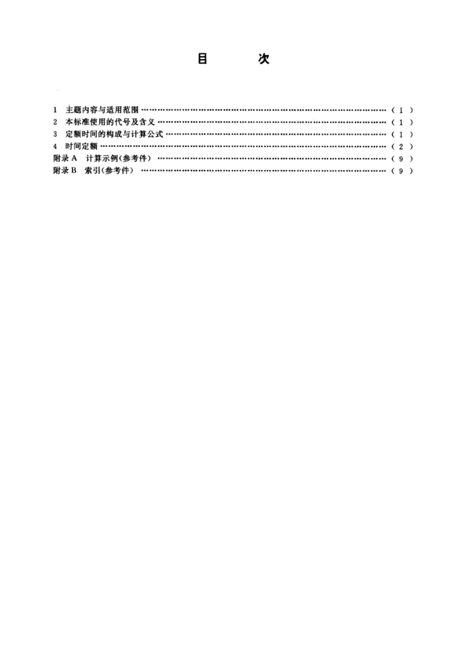 地质仪器仪表制造时间定额 冲压 DZT 0101.8-1994.pdf_第2页