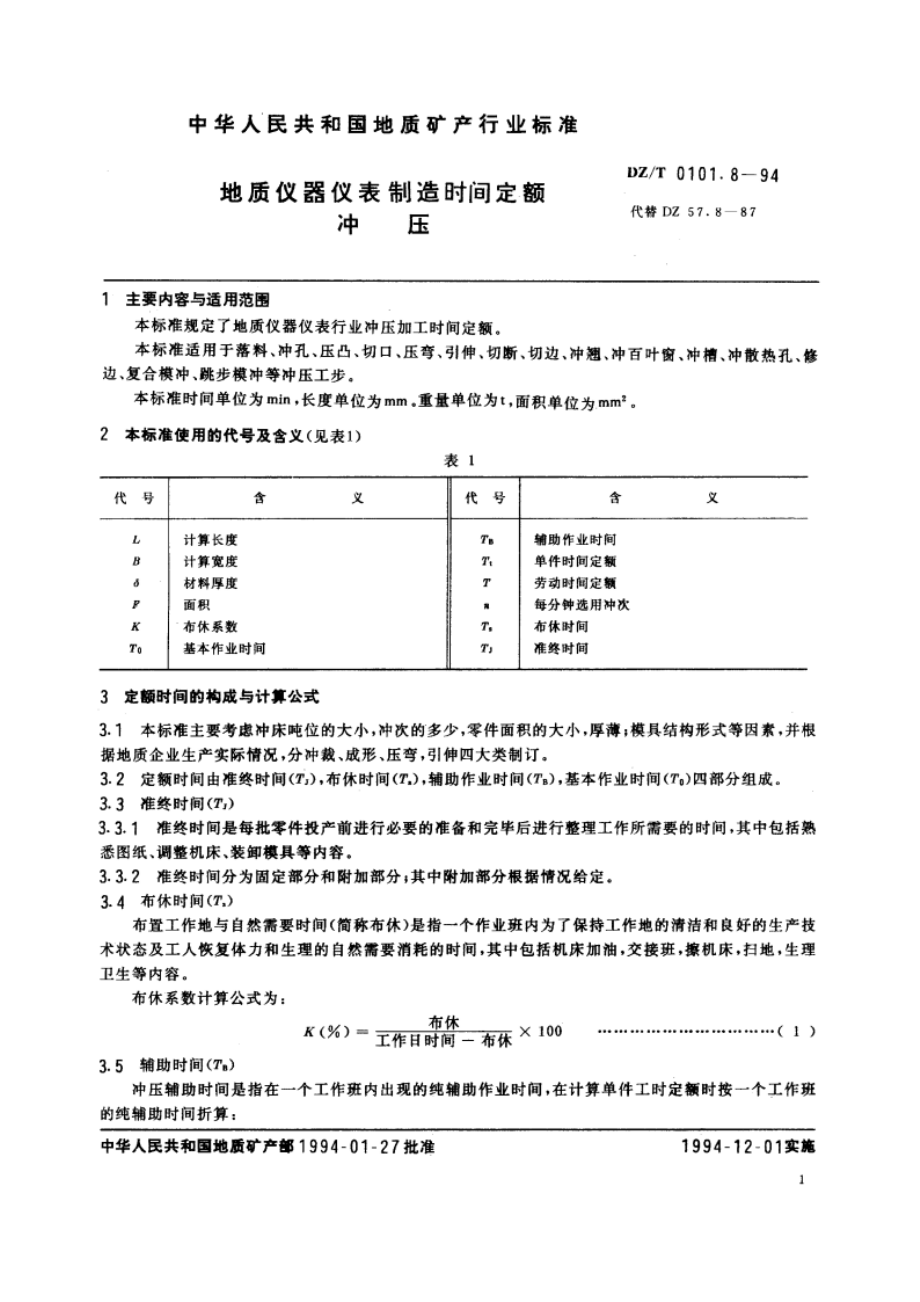 地质仪器仪表制造时间定额 冲压 DZT 0101.8-1994.pdf_第3页