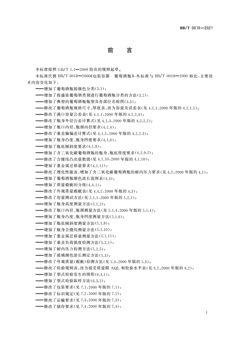 包装容器 葡萄酒瓶 BBT 0018-2021.pdf_第2页