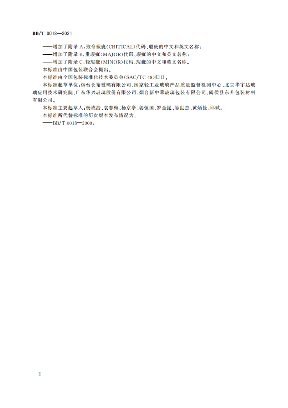 包装容器 葡萄酒瓶 BBT 0018-2021.pdf_第3页