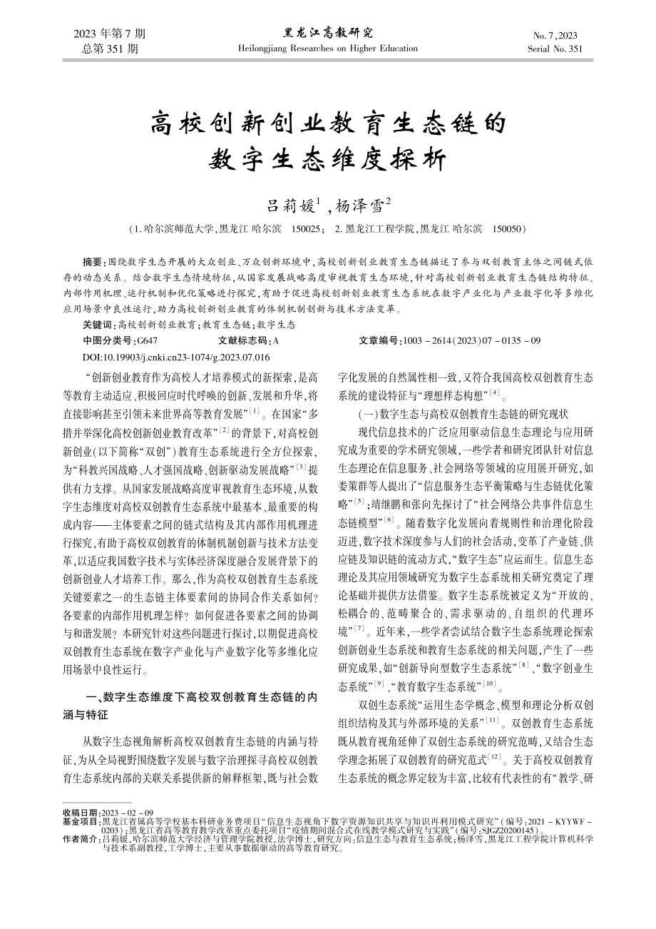 高校创新创业教育生态链的数字生态维度探析_吕莉媛.pdf_第1页