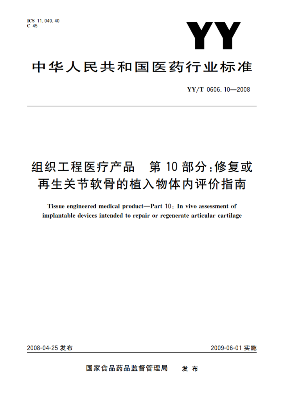 组织工程医疗产品 第10部分：修复或再生关节软骨的植入物体内评价指南 YYT 0606.10-2008.pdf_第1页