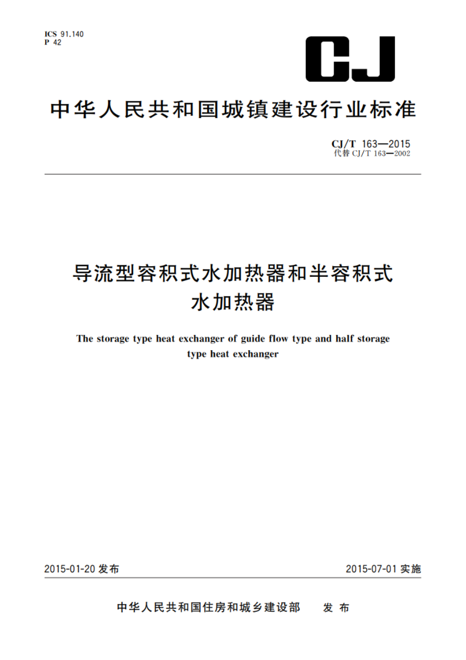 导流型容积式水加热器和半容积式水加热器 CJT 163-2015.pdf_第1页