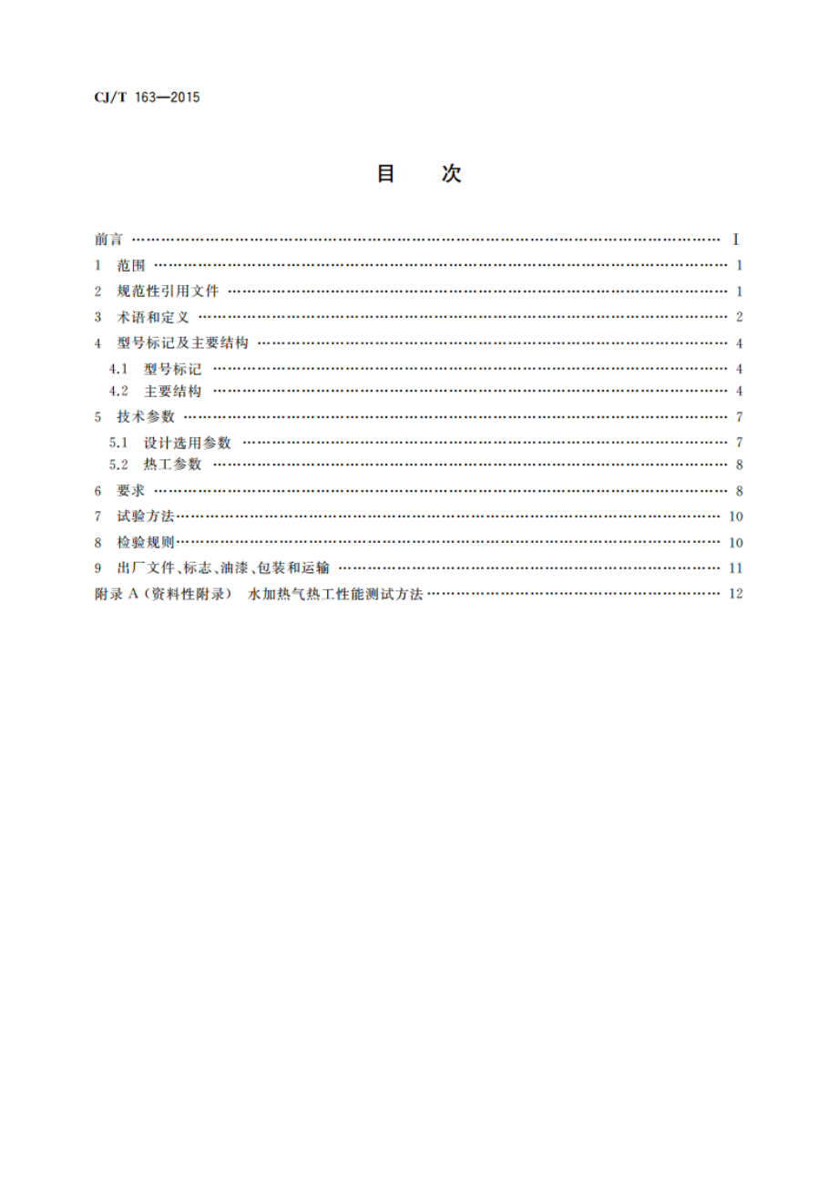 导流型容积式水加热器和半容积式水加热器 CJT 163-2015.pdf_第2页