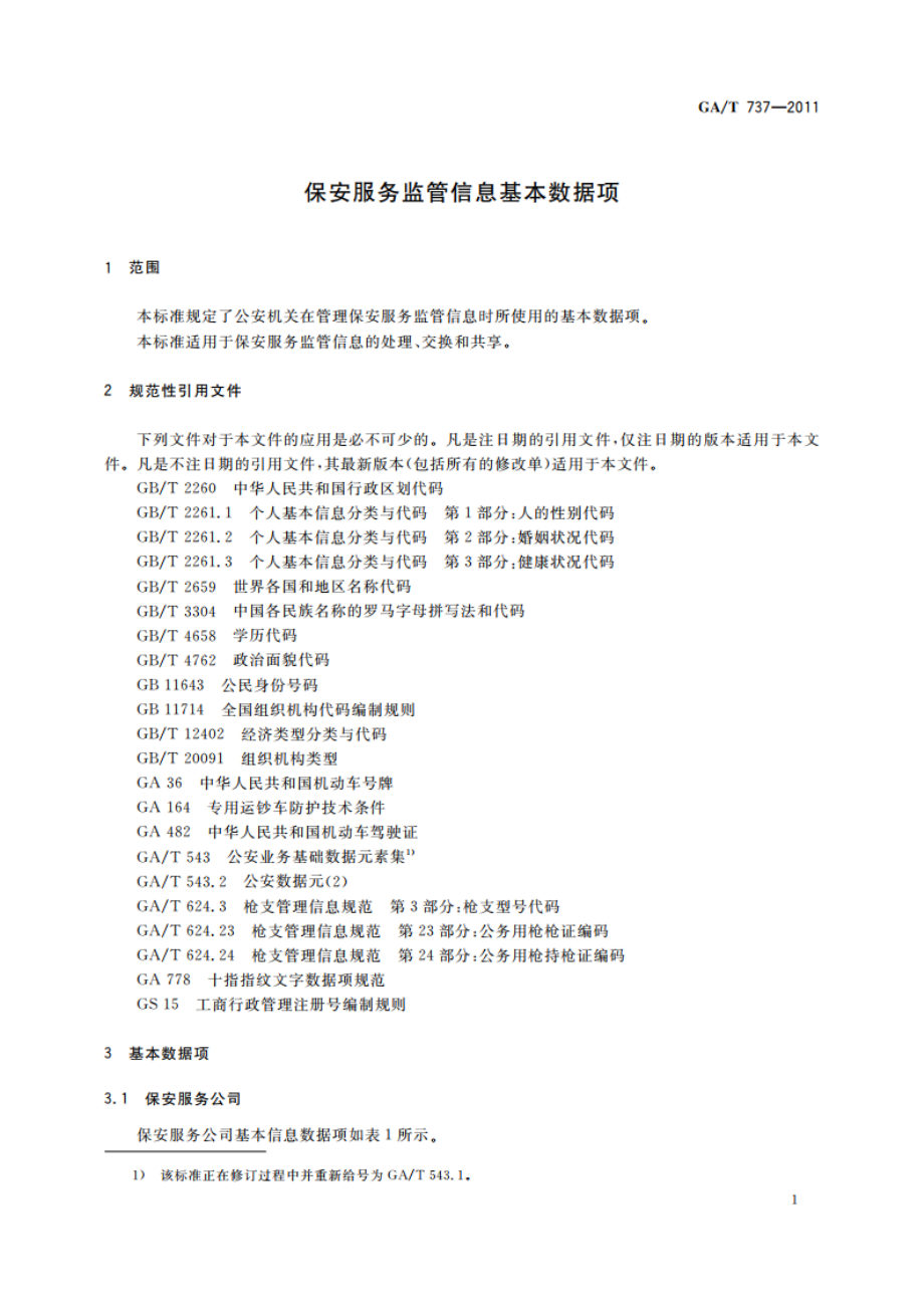 保安服务监管信息基本数据项 GAT 737-2011.pdf_第3页