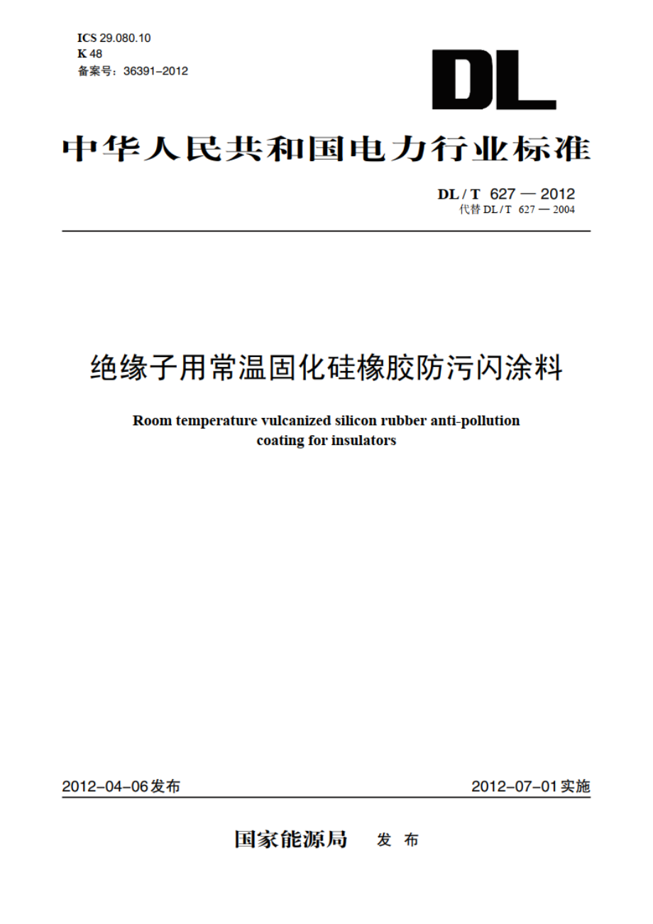 绝缘子用常温固化硅橡胶防污闪涂料 DLT 627-2012.pdf_第1页