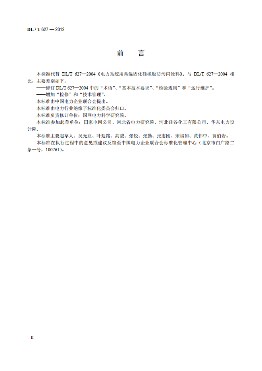 绝缘子用常温固化硅橡胶防污闪涂料 DLT 627-2012.pdf_第3页