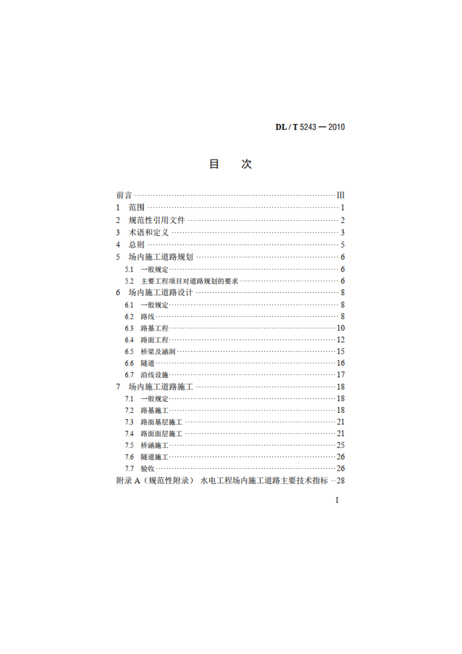 水电水利工程场内施工道路技术规范 DLT 5243-2010.pdf_第2页