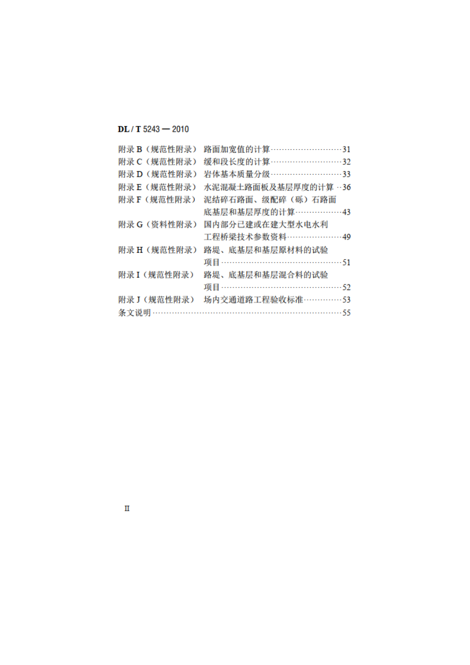 水电水利工程场内施工道路技术规范 DLT 5243-2010.pdf_第3页