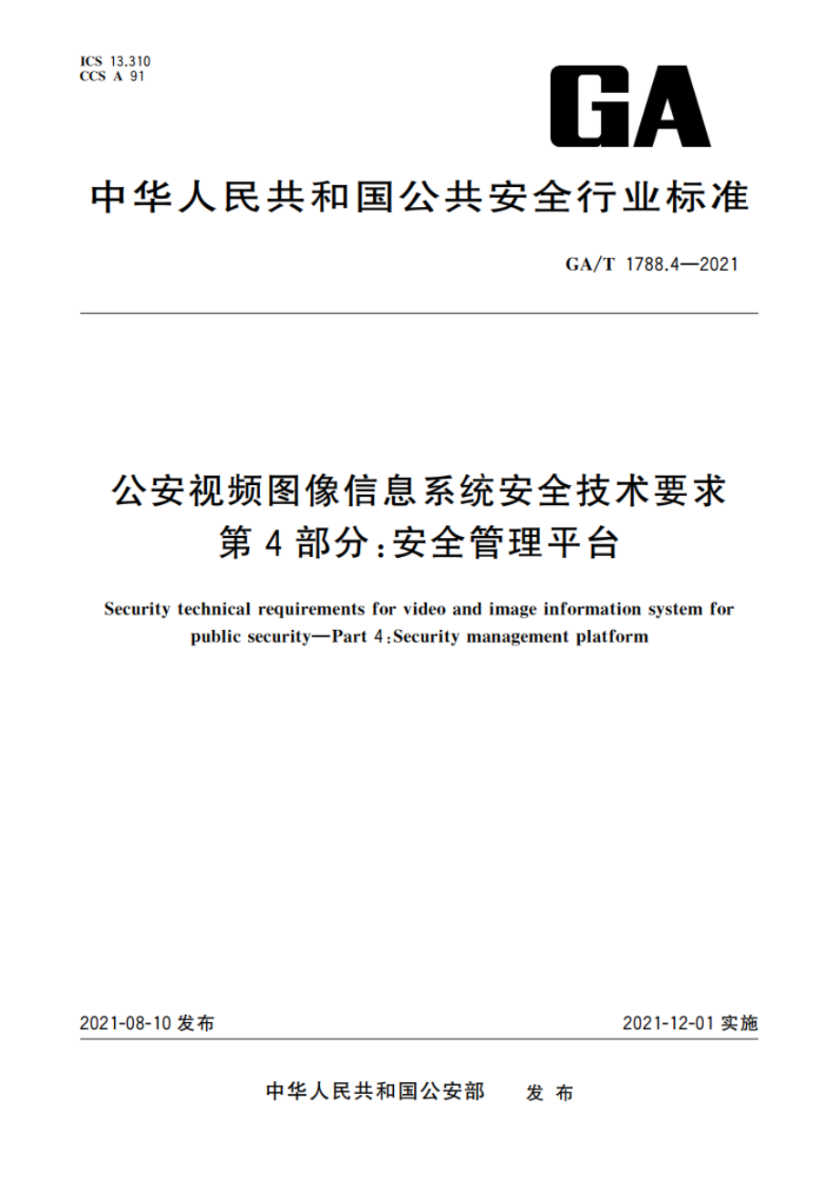 公安视频图像信息系统安全技术要求 第4部分：安全管理平台 GAT 1788.4-2021.pdf_第1页