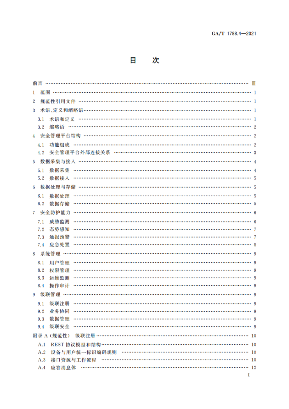 公安视频图像信息系统安全技术要求 第4部分：安全管理平台 GAT 1788.4-2021.pdf_第2页