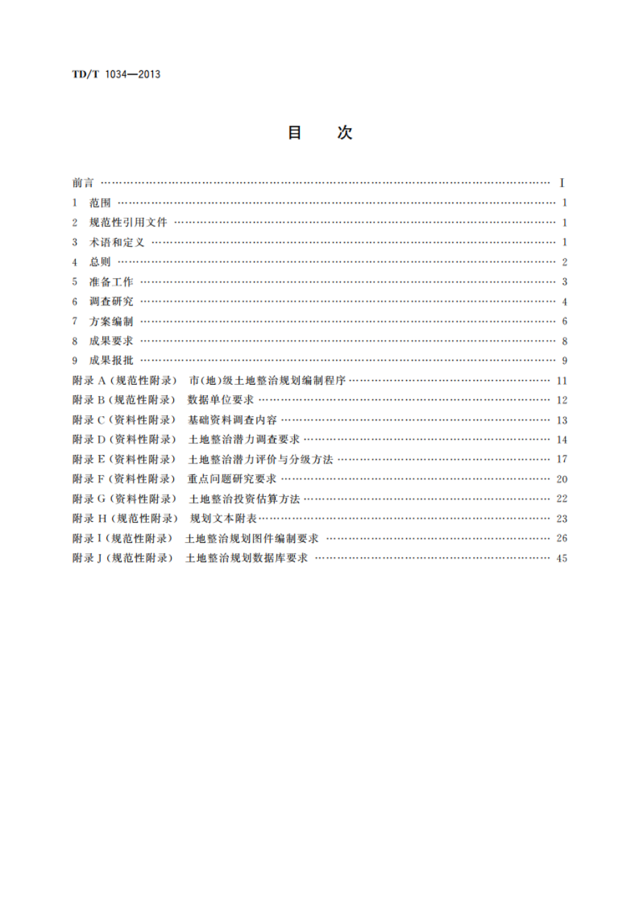 市(地)级土地整治规划编制规程 TDT 1034-2013.pdf_第2页