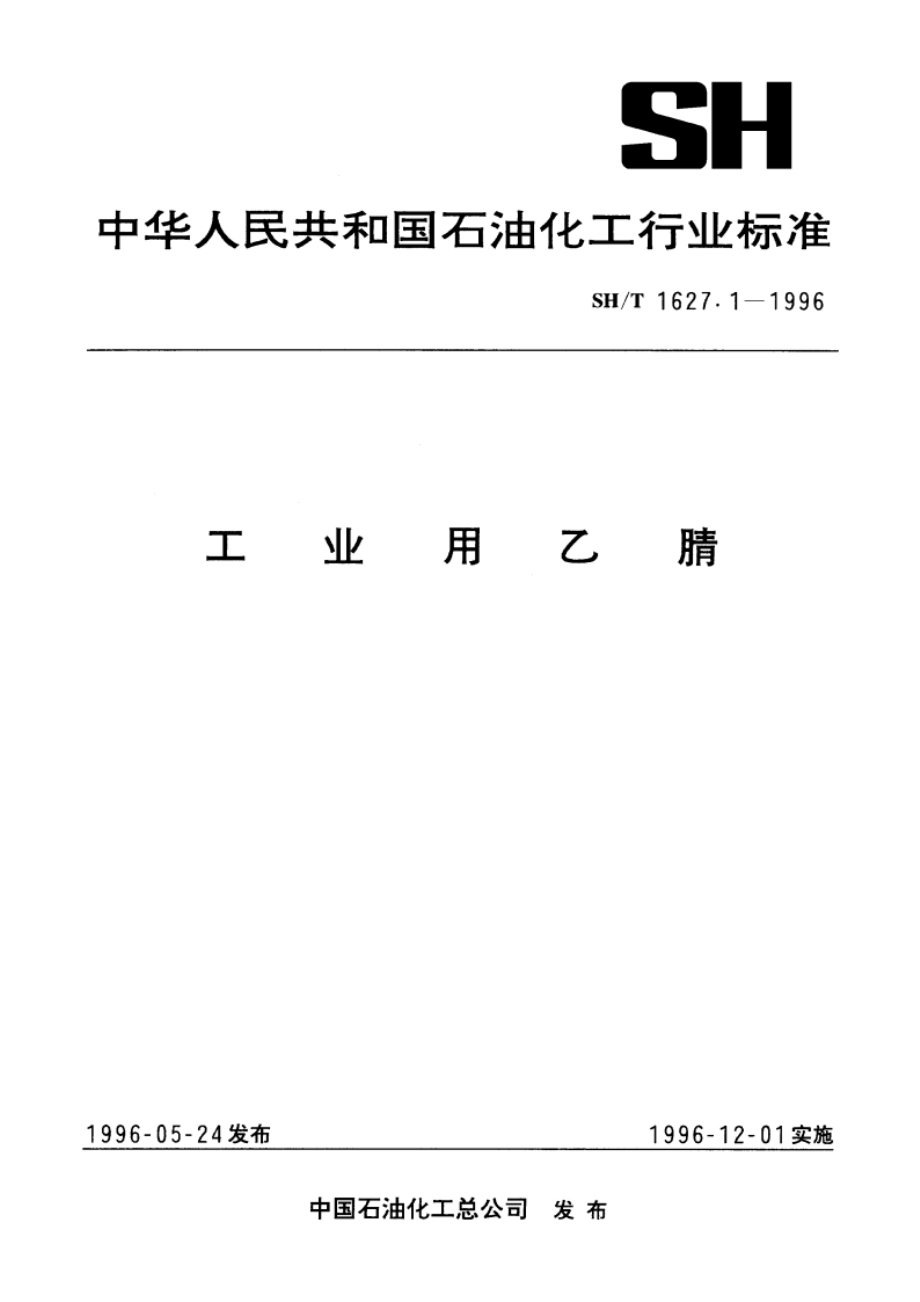 工业用乙腈 SHT 1627.1-1996.pdf_第1页