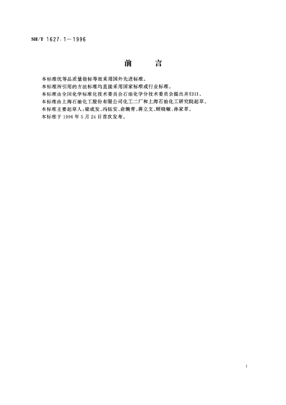 工业用乙腈 SHT 1627.1-1996.pdf_第2页