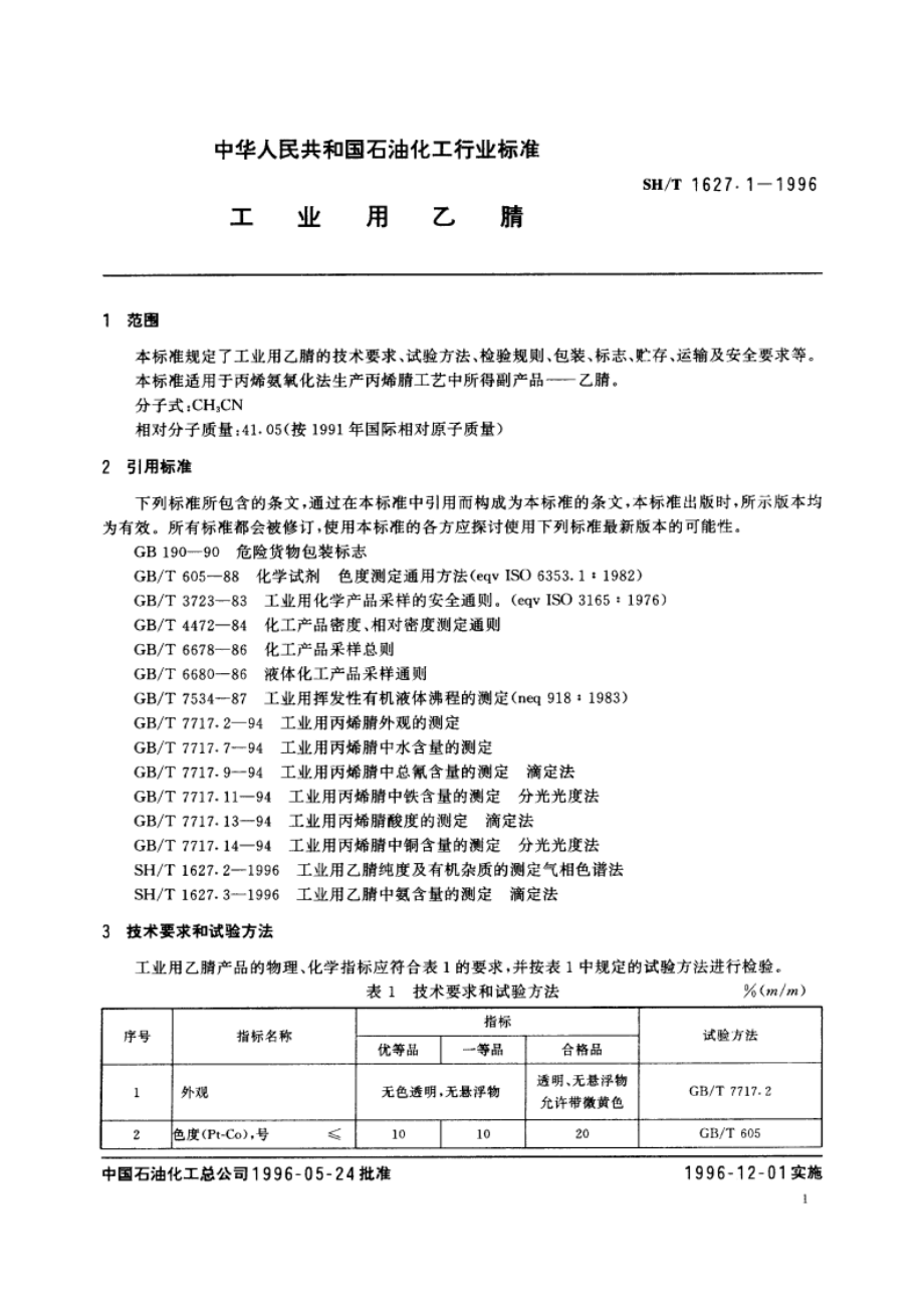 工业用乙腈 SHT 1627.1-1996.pdf_第3页