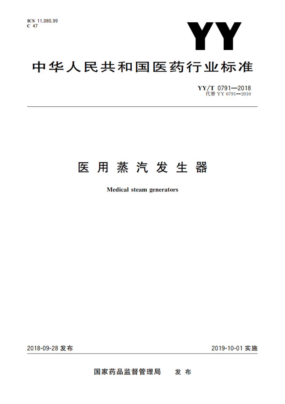 医用蒸汽发生器 YYT 0791-2018.pdf_第1页