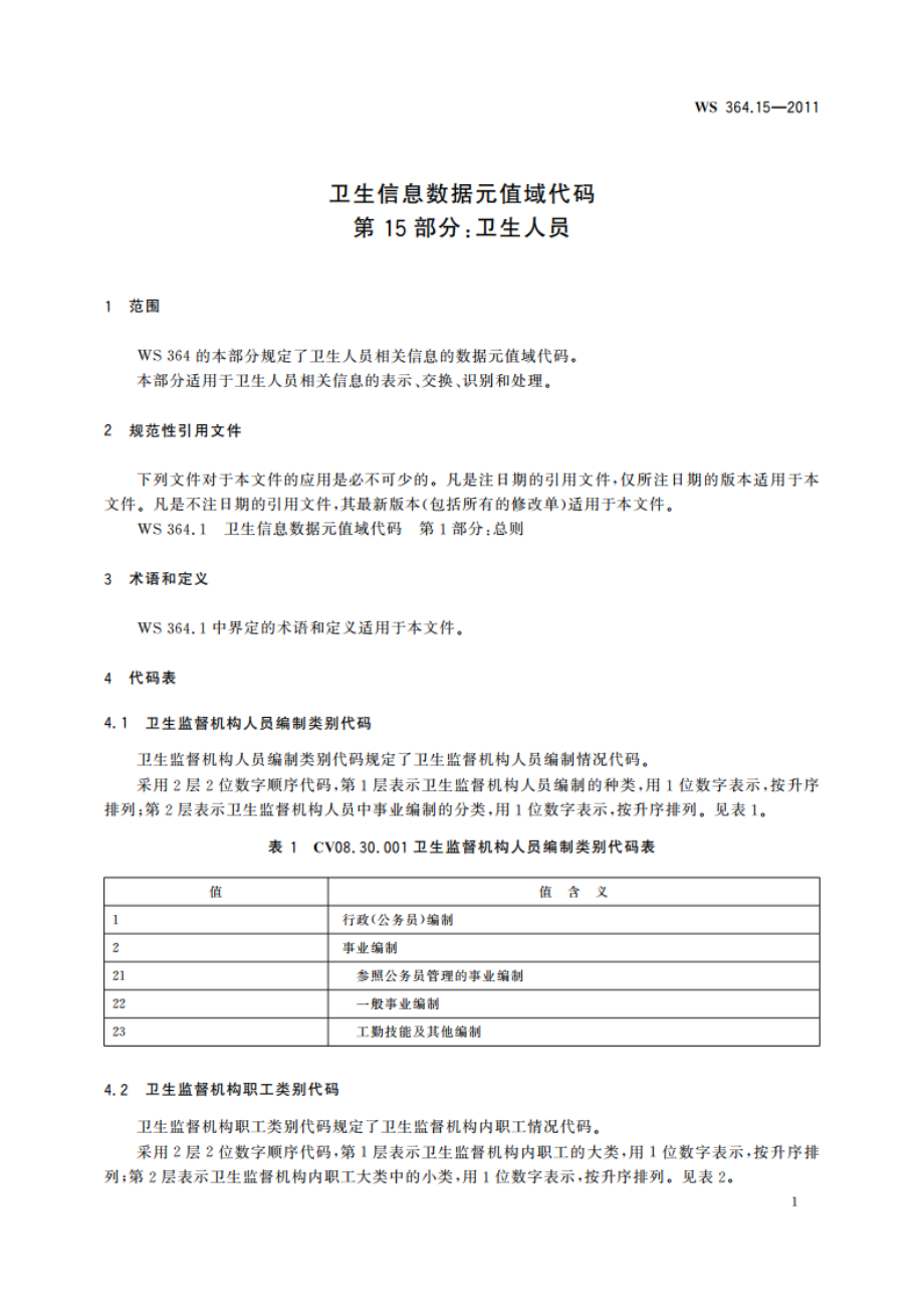 卫生信息数据元值域代码 第15部分：卫生人员 WS 364.15-2011.pdf_第3页