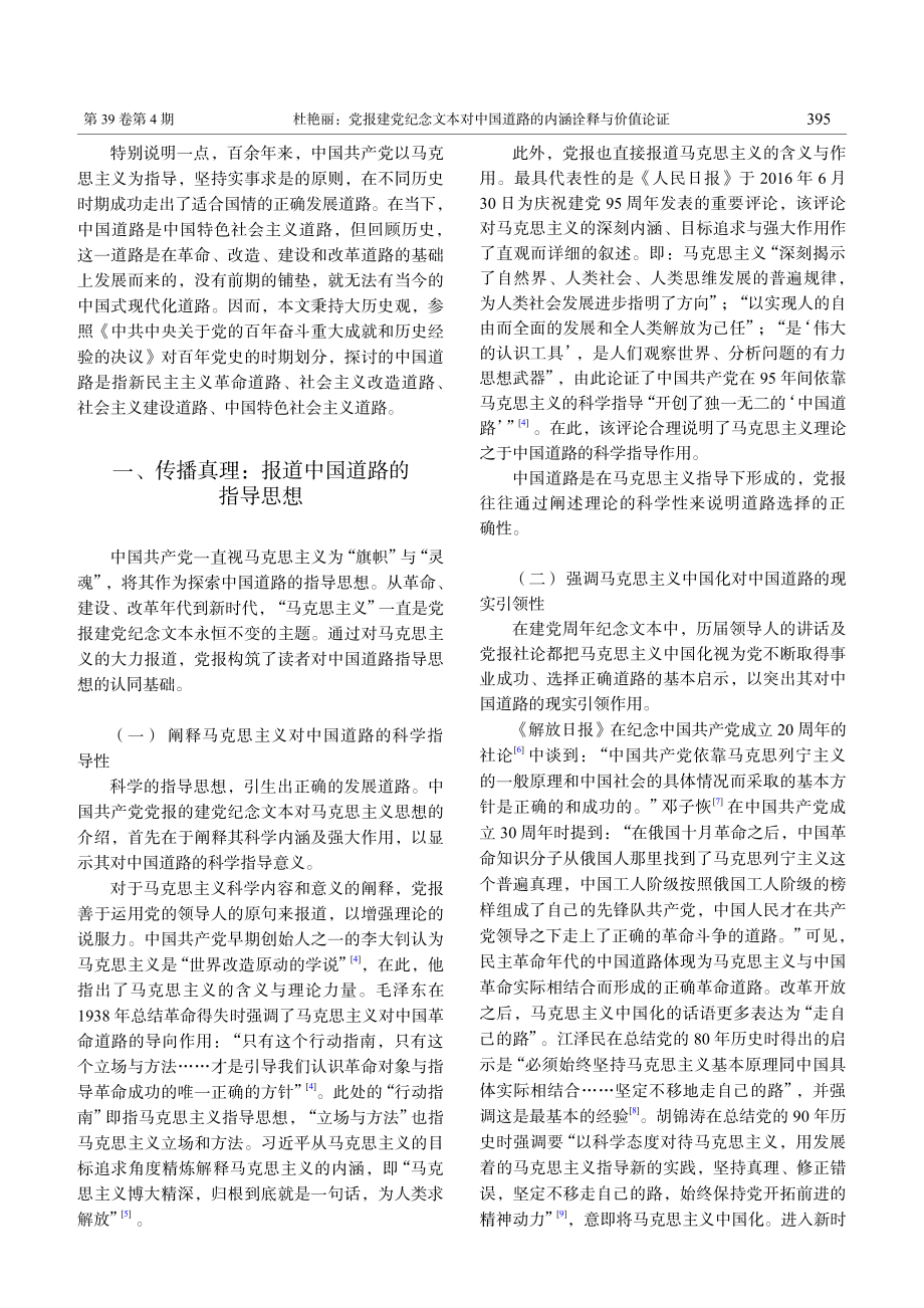 党报建党纪念文本对中国道路的内涵诠释与价值论证_杜艳丽.pdf_第2页