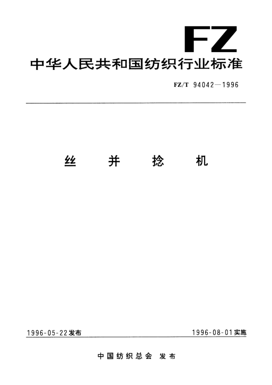 丝并捻机 FZT 94042-1996.pdf_第1页