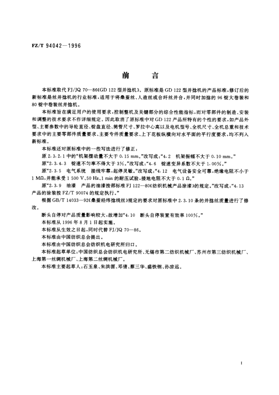 丝并捻机 FZT 94042-1996.pdf_第2页